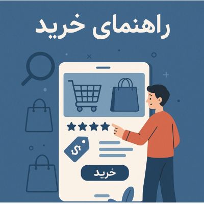 راهنمای خرید